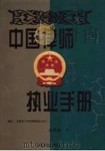 中国律师执业手册  业务卷  下（1998 PDF版）