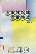 海事诉讼与海事（商）法（1999 PDF版）