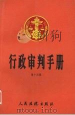 行政审判手册  第14辑（1998 PDF版）
