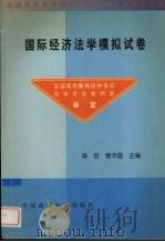 国际经济法学模拟试卷（1999 PDF版）