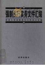 强制执行实务文件汇编 1999 PDF电子版封面 7503627409 陈之玮主编;最高人民法院执行工作办公室编