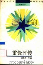 雷锋评传 1991 PDF电子版封面 7214008106 李庚辰主编