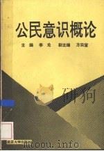 公民意识概论 1991 PDF电子版封面 7307009102 李龙主编;方云宝等撰