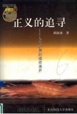 正义的追寻 人类发展的理想境界 1997 PDF电子版封面 7560220460 胡海波著