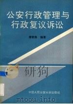 公安行政管理与行政复议诉讼 1993.02 PDF电子版封面 7810114964 缪世淮编著