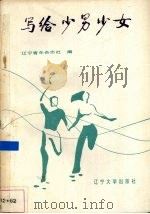 写给少男少女（1988 PDF版）