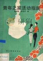 青年之家活动指南 1988 PDF电子版封面 753380340X 谢德新,倪强华编