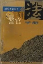 警官手册 1995 PDF电子版封面 720303321X 《警官手册》编写组编