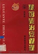 旅馆业治安管理 1997 PDF电子版封面 7810278622 朱家华主编;廉旭等撰稿