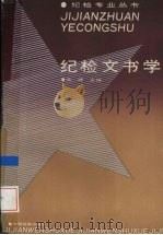 纪检文书学 1992 PDF电子版封面 7800861430 朱峄主编
