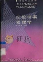 纪检档案管理学（1992 PDF版）