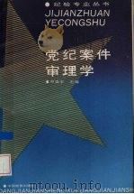党纪案件审理学（1992 PDF版）