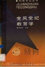 党风党纪教育学（1992 PDF版）