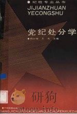 纪检处分学 1992 PDF电子版封面 7800861384 刘少雄,王龙主编