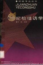 纪检信访学（1992.7 PDF版）