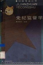 党纪监督学 1992 PDF电子版封面 7800861414 袁耀东主编