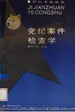 党纪案件检查学（1992 PDF版）