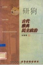 古代雅典民主政治（1999 PDF版）