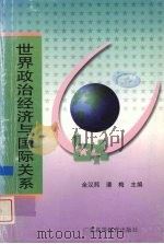 世界政治经济与国际关系 1997 PDF电子版封面 7536114265 赵育生等主编