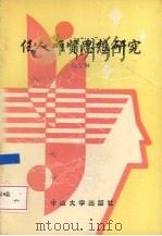 任人唯贤思想研究 1991 PDF电子版封面 7306004212 陈学琳著