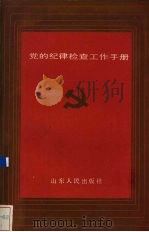 党的纪律检查工作手册 1987 PDF电子版封面 7209000496 中共山东省纪律检查委员会研究室编