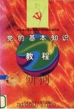 党的基本知识教程（1998 PDF版）