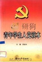 青年学生入党读本（1998 PDF版）