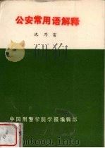 公安常用语解释 1985 PDF电子版封面 沈乃富