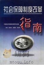 社会保障制度改革指南 1999 PDF电子版封面 780143269X 郑定铨等主编;中国经济体制改革研究会编