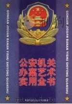 公安机关办案艺术实用全书  上（1999 PDF版）