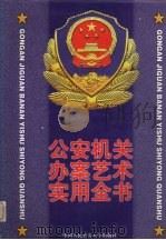公安机关办案艺术实用全书  下（1999.01 PDF版）