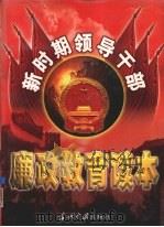 新时期领导干部廉政教育读本 第1卷 1999 PDF电子版封面 7800928489 本书编委会编