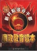 新时期领导干部廉政教育读本 第2卷 1999 PDF电子版封面 7800928489 本书编委会编