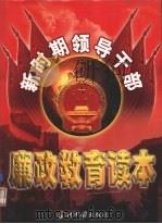 新时期领导干部廉政教育读本 第3卷 1999 PDF电子版封面 7800928489 本书编委会编