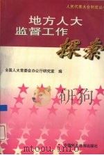 地方人大监督工作探索 1997 PDF电子版封面 7800782220 全国人大常委会办公厅研究室编