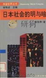 日本社会的明与暗 1996 PDF电子版封面 7220031130 张悦亭著