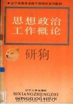 思想政治工作概论（1990 PDF版）