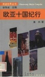 欧亚十国纪行（1996 PDF版）