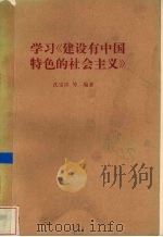 学习《建设有中国特色的社会主义》（1987 PDF版）