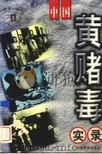 中国黄赌毒实录  上（1999 PDF版）