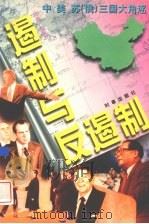 遏制与反遏制 中、美、苏(俄)三国大角逐 中 1997 PDF电子版封面 7800093573 炎勇编著