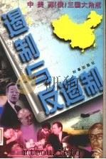 遏制与反遏制 中、美、苏 俄 三国大角逐 下 1997 PDF电子版封面 7800093573 炎勇编著
