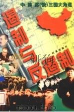 遏制与反遏制 中、美、苏 俄 三国大角逐 上 1997 PDF电子版封面 7800093573 炎勇编著