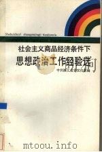 社会主义商品经济条件下思想政治工作经验选 1987 PDF电子版封面 7213000314 中共浙江省委宣传部编