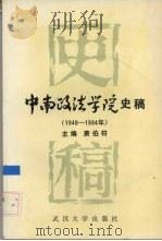 中南政法学院史稿 1948-1994 1995 PDF电子版封面 7307019604 萧伯符主编;李俊群等撰稿