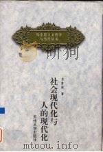 社会现代化与人的现代化（1999 PDF版）