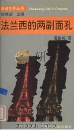 法兰西的两副面孔 1996 PDF电子版封面 7220031157 翟象乾著