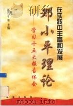 在实践中丰富和发展邓小平理论 学习十五大报告体会 1998 PDF电子版封面 7800549348 谌利平等主编