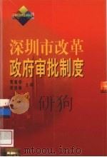 深圳市改革政府审批制度 1999 PDF电子版封面 780654061X 贾和亭,梁世林主编