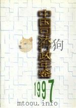中国司法行政年鉴 1997 1998 PDF电子版封面 7503622180 《中国司法行政年鉴》编辑委员会编